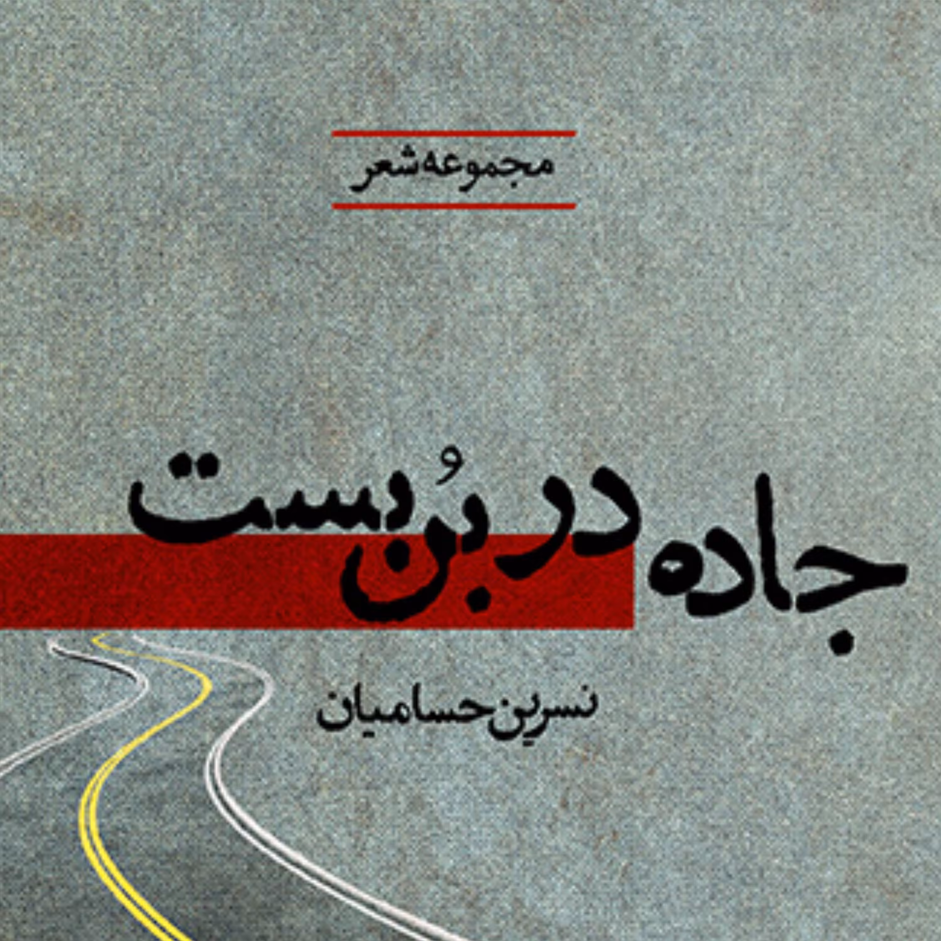 جاده در بن بست 