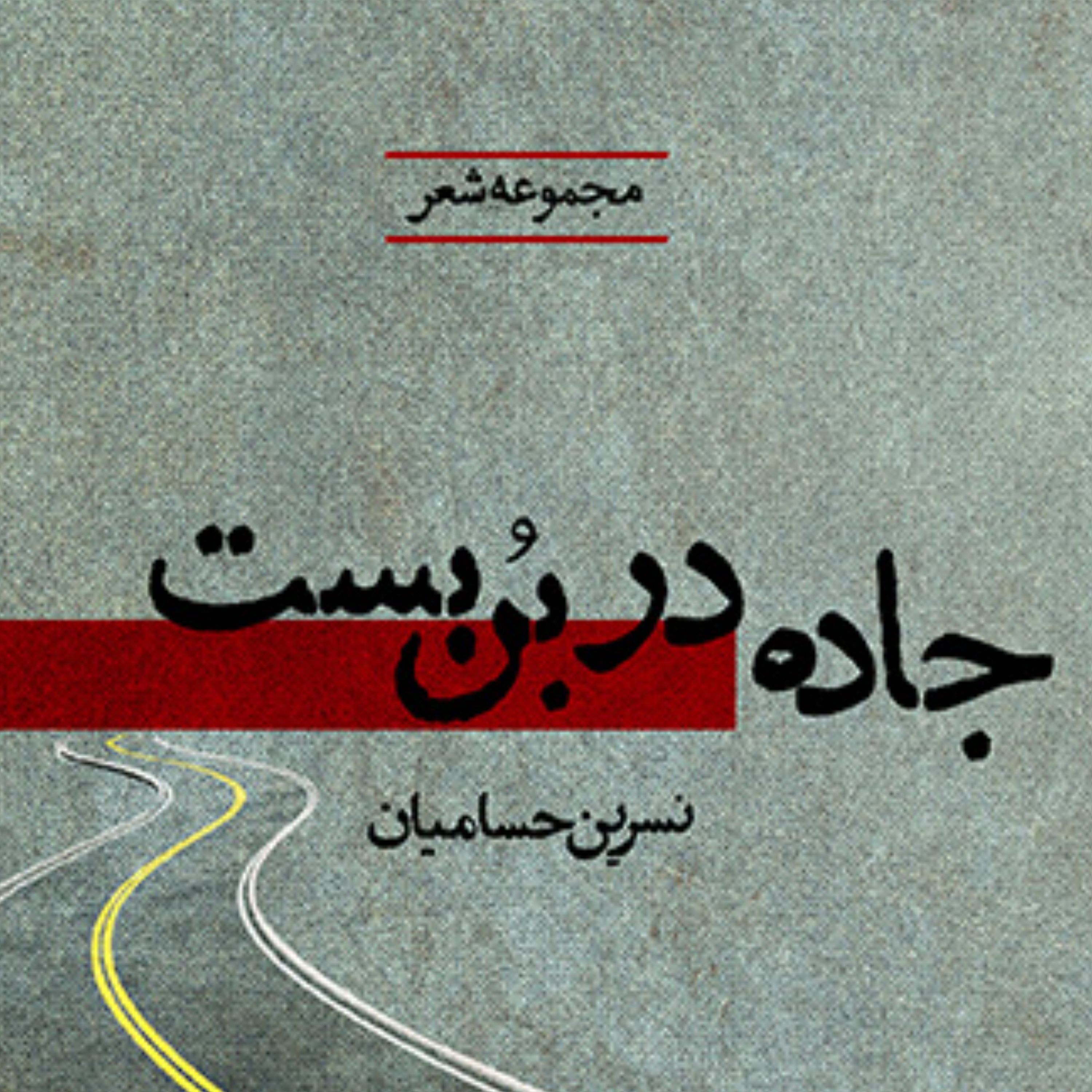 جاده در بن بست