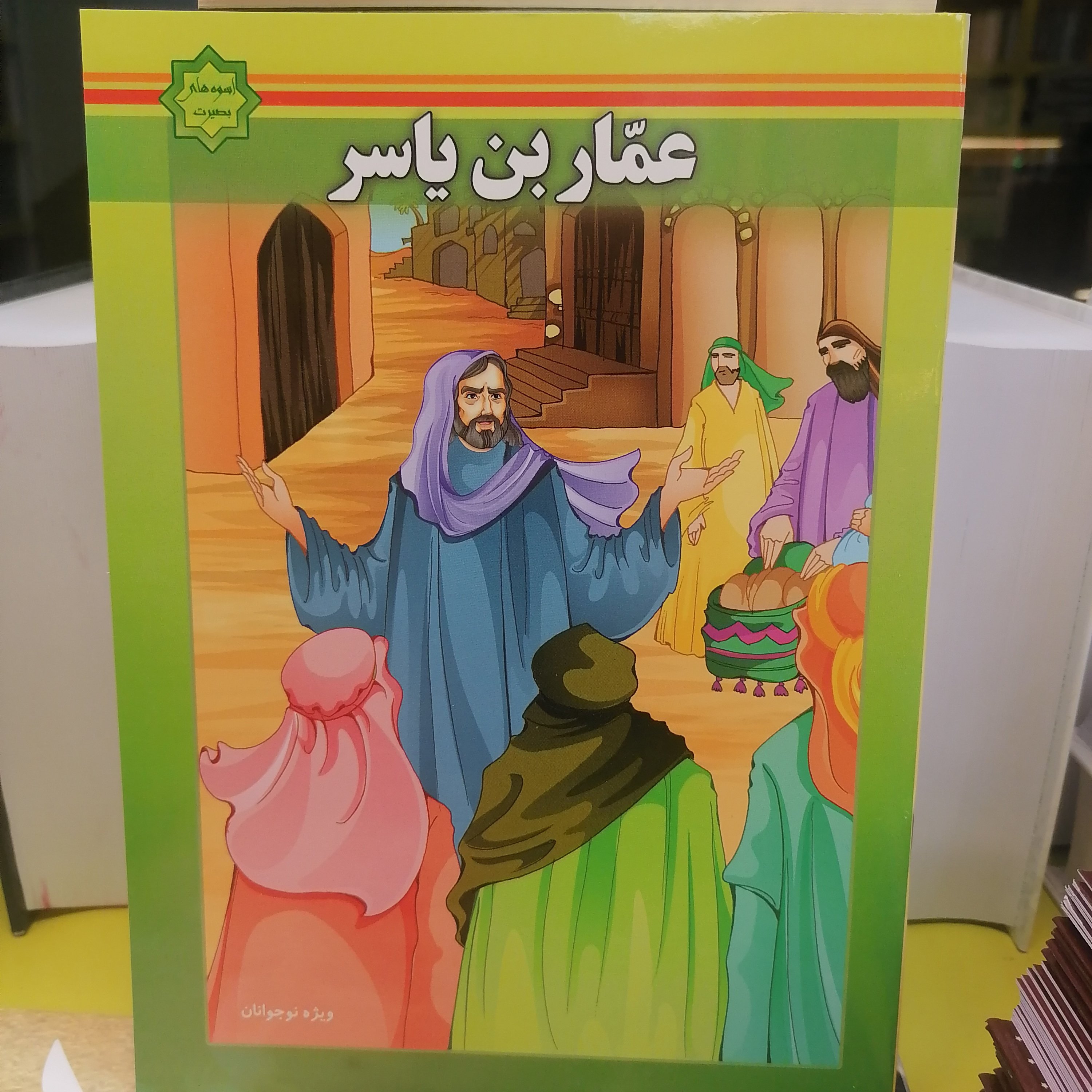 کتاب اسوه های بصیرت زندگانی عمار بن یاسر
 نشر کتاب جمکران