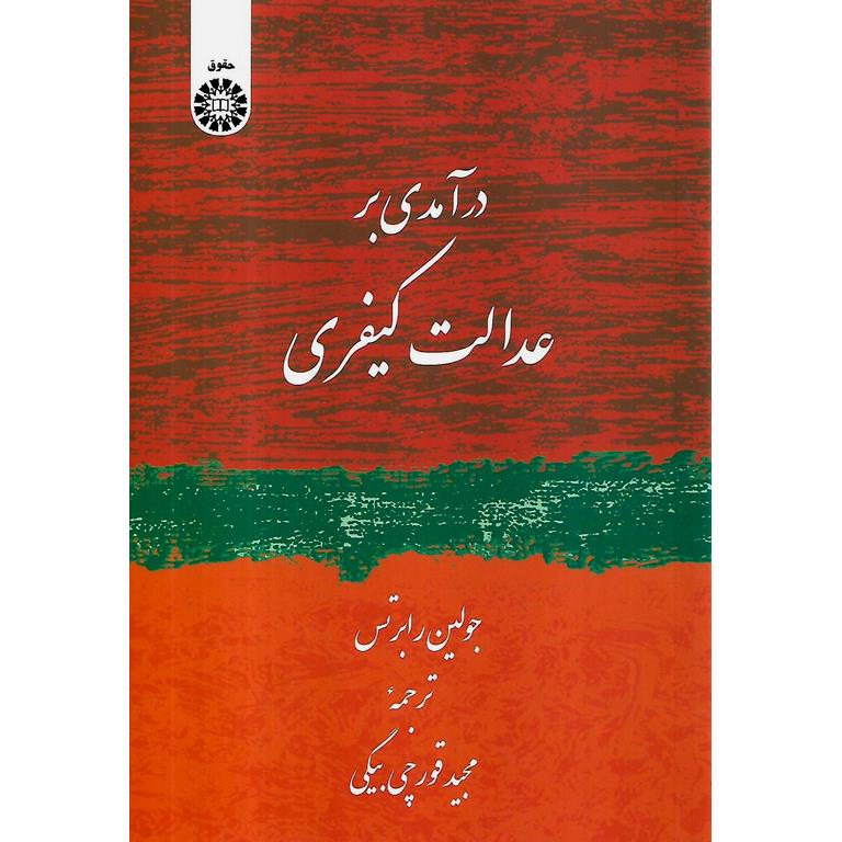 درآمدی بر عدالت کیفری