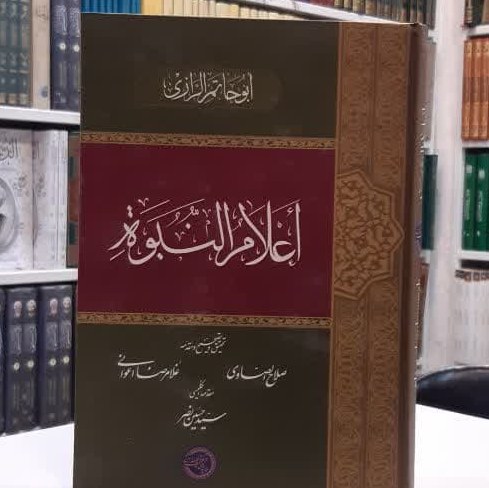 کتاب اعلام النبوه اثر ابو حاتم الرازی تصحیح صلاح الصاوی - غلامرضا اعوانی