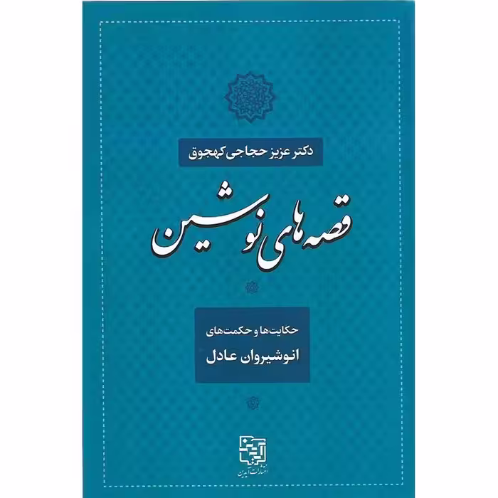 قصه های نوشین