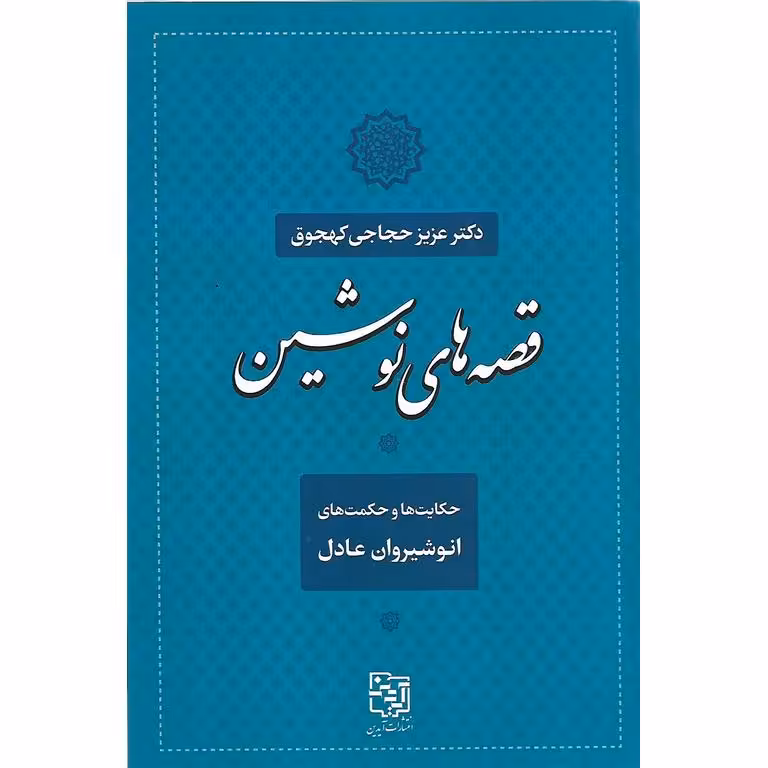 قصه های نوشین