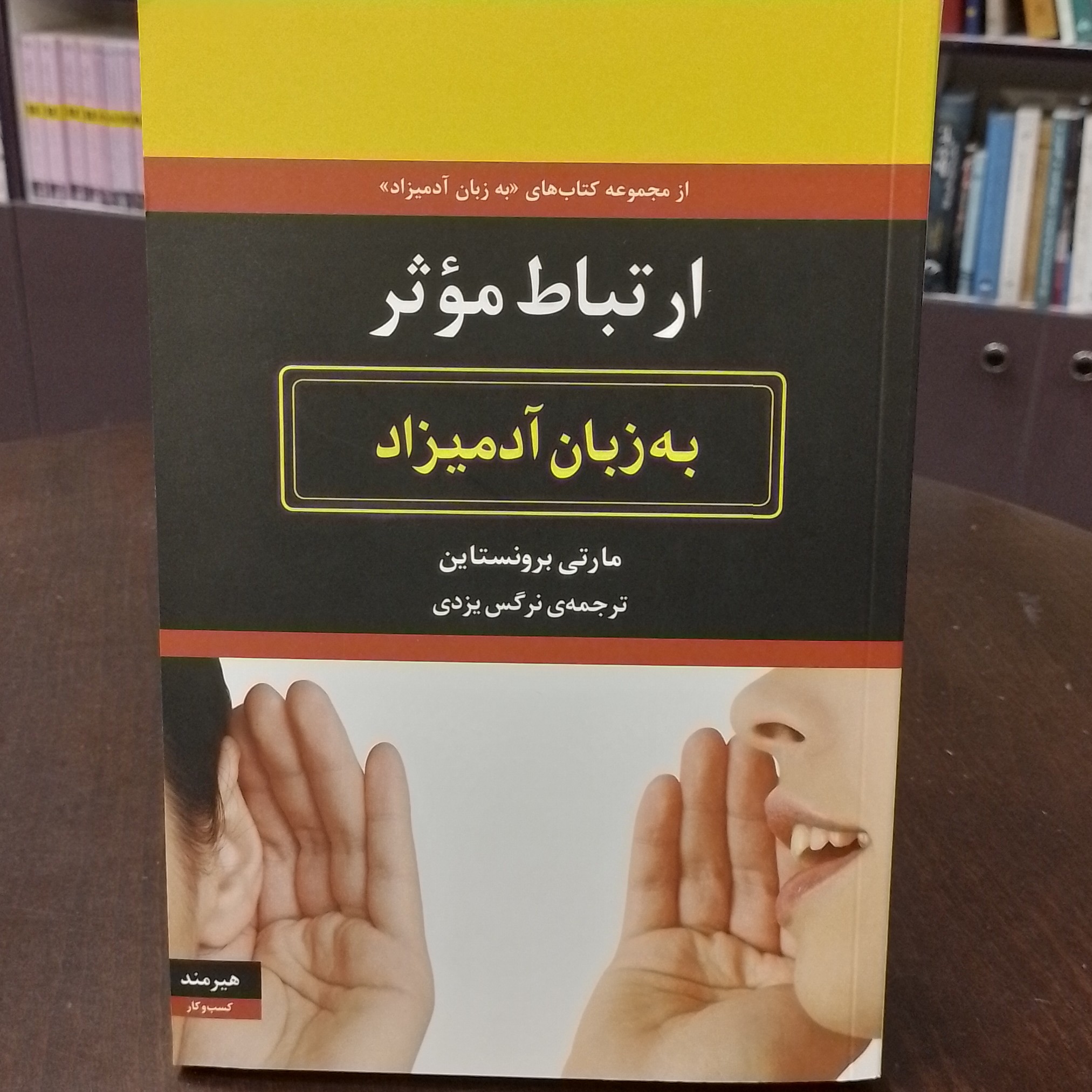 کتاب ارتباط موثر به زبان آدمیزاد