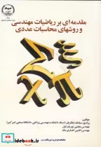 خرید کتاب مقدمه ای بر ریاضیات مهندسی و روشهای محاسبات عددی | ایده بوک