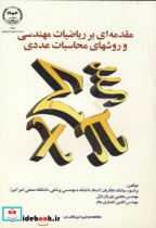 خرید کتاب مقدمه ای بر ریاضیات مهندسی و روشهای محاسبات عددی | ایده بوک