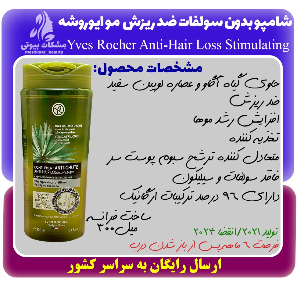 شامپو بدون سولفات ریزش مو ایوروشه Yves Rocher Anti-hair loss stimulating حجم 300 میل