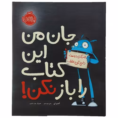 هر کاری دوست داری بکن فقط... جان من این کتاب را باز نکن! نشر پرتقال (21025)