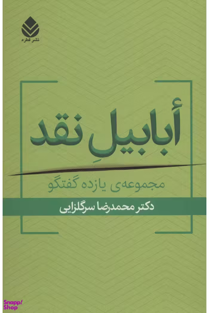 کتاب ابابیل نقد اثر محمدرضا سرگلزایی نشر قطره