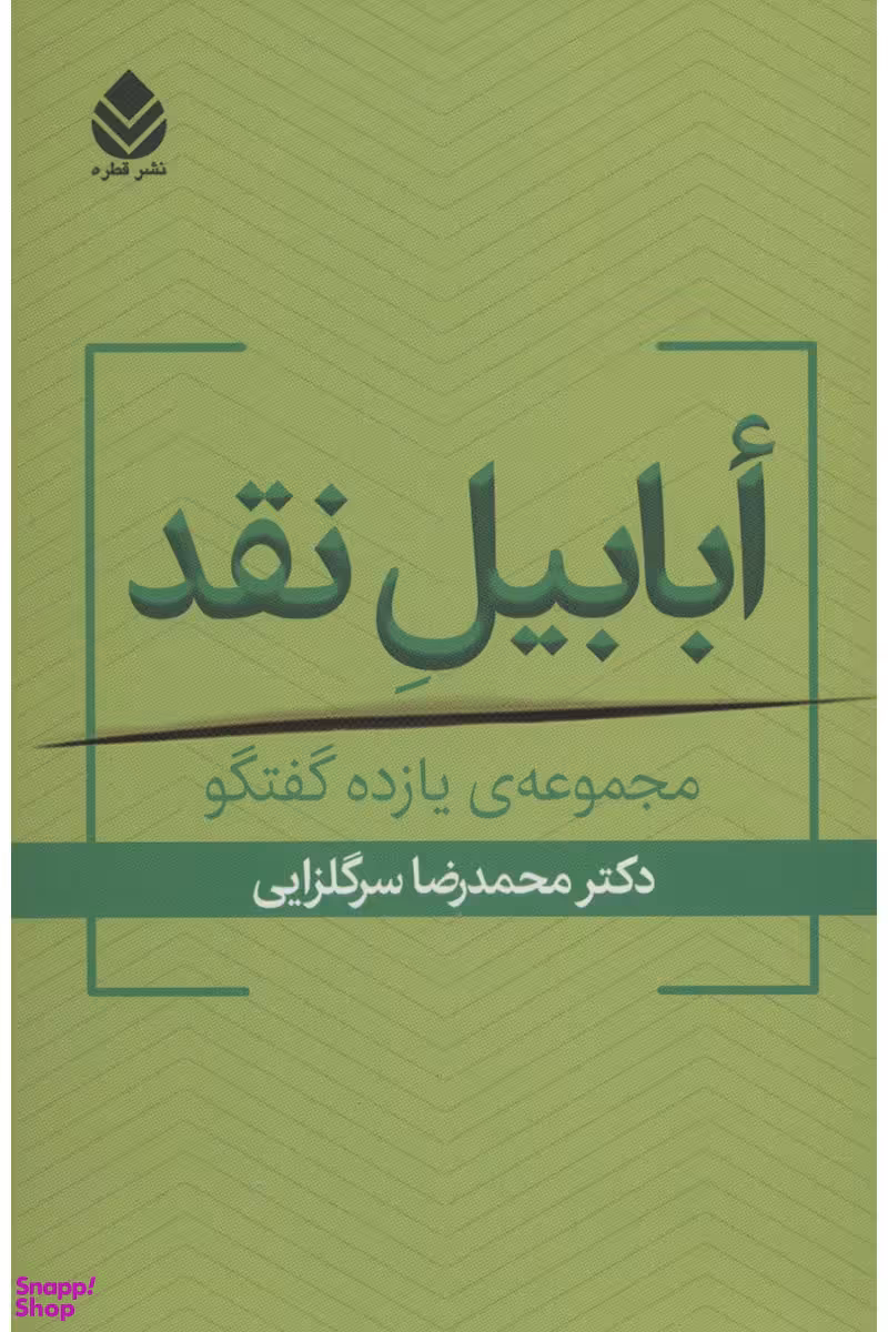 کتاب ابابیل نقد اثر محمدرضا سرگلزایی نشر قطره