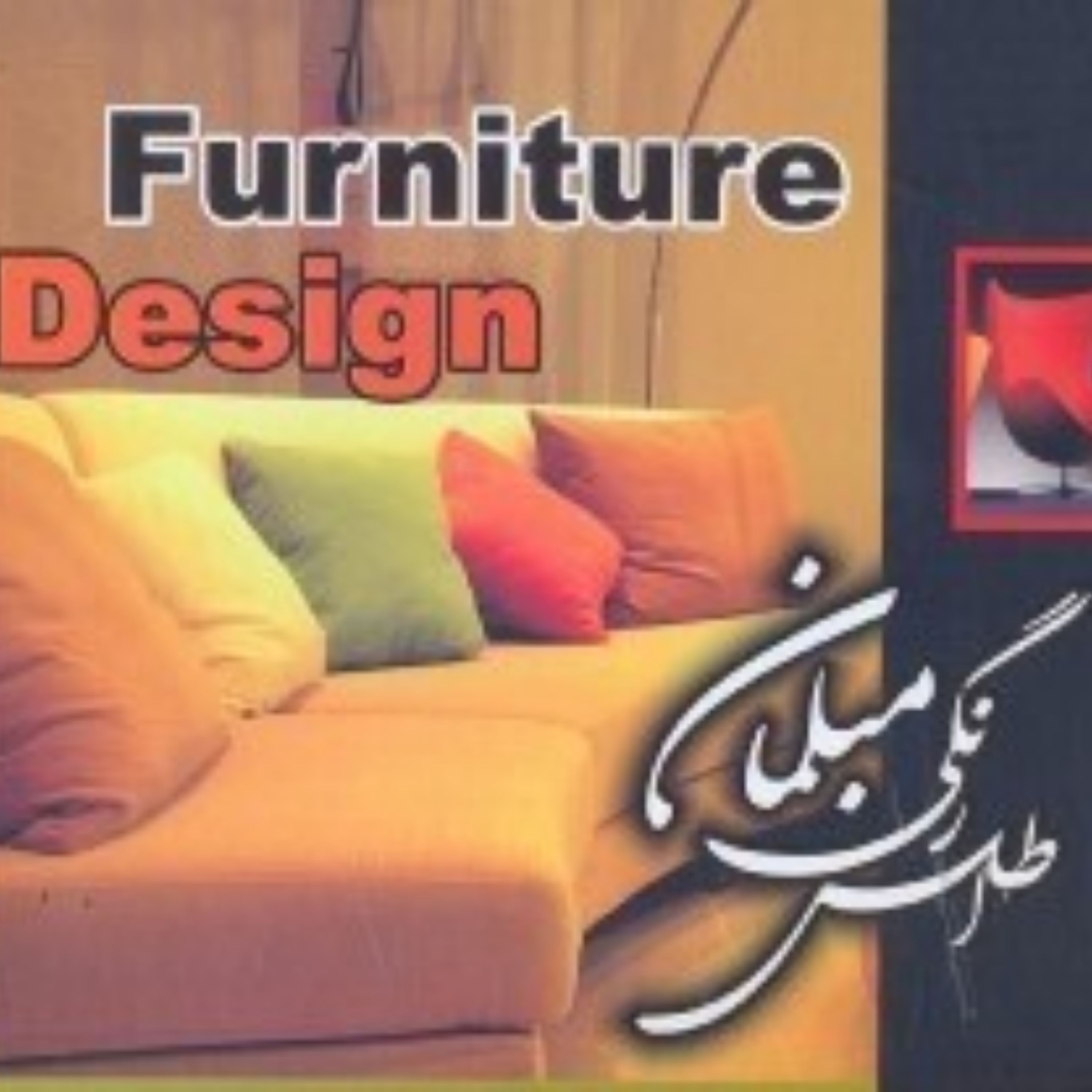 کتاب اطلس رنگی مبلمان
