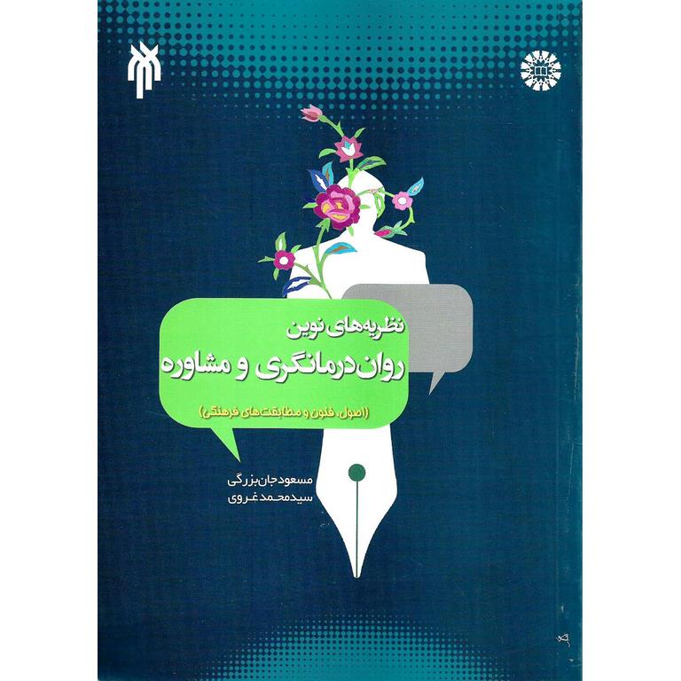 نظریه های نوین روان درمانگری و مشاوره (اصول، فنون و مطابقت های فرهنگی)