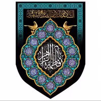 پرچم یا فاطمه الزهرا (س)