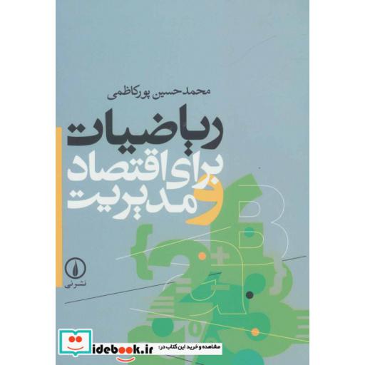 کتاب ریاضیات برای اقتصاد و مدیریت اثر محمدحسین پورکاظمی