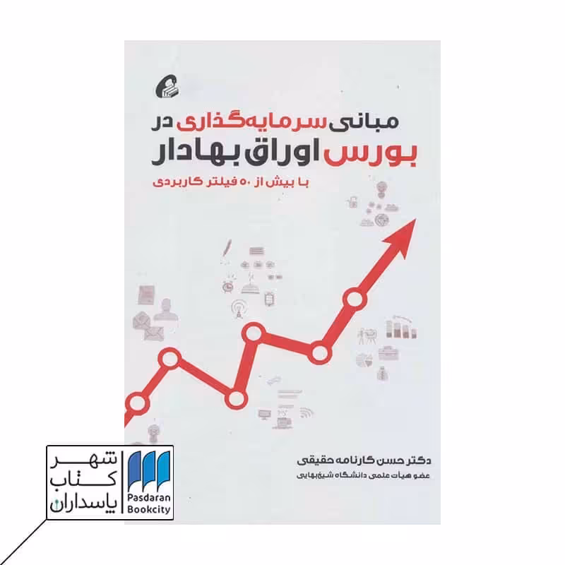 کتاب مبانی سرمایه گذاری در بورس اوراق بهادار