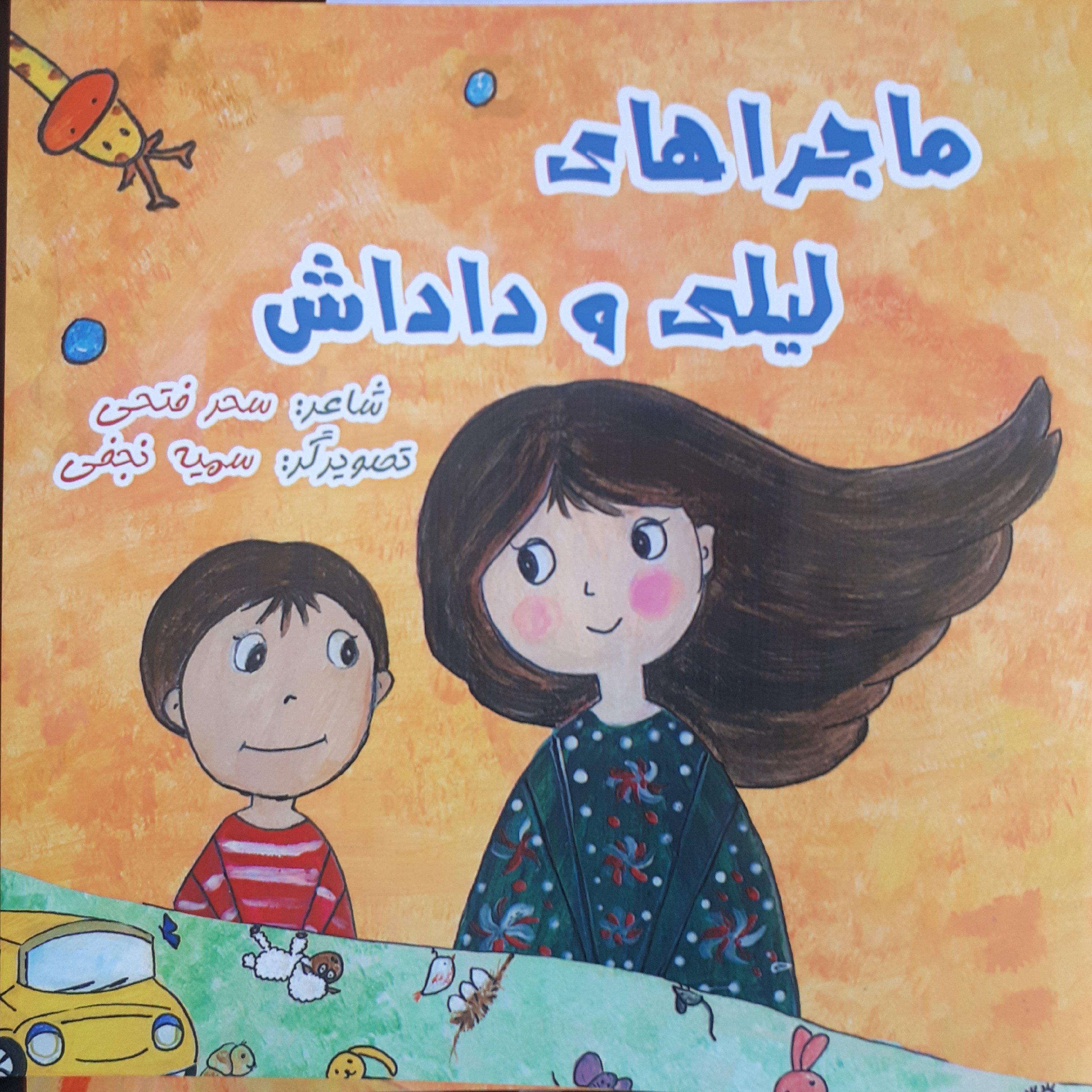 کتاب ماجراهای لیلی و داداش(مجموعه شعر کودک)
