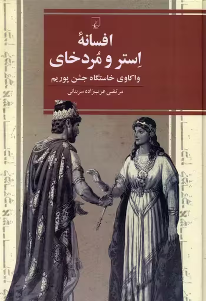 کتاب افسانه استر و مردخای ققنوس