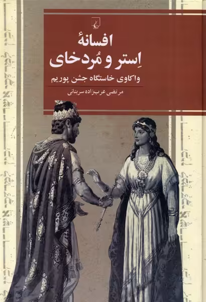 کتاب افسانه استر و مردخای ققنوس