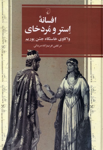 کتاب افسانه استر و مردخای ققنوس