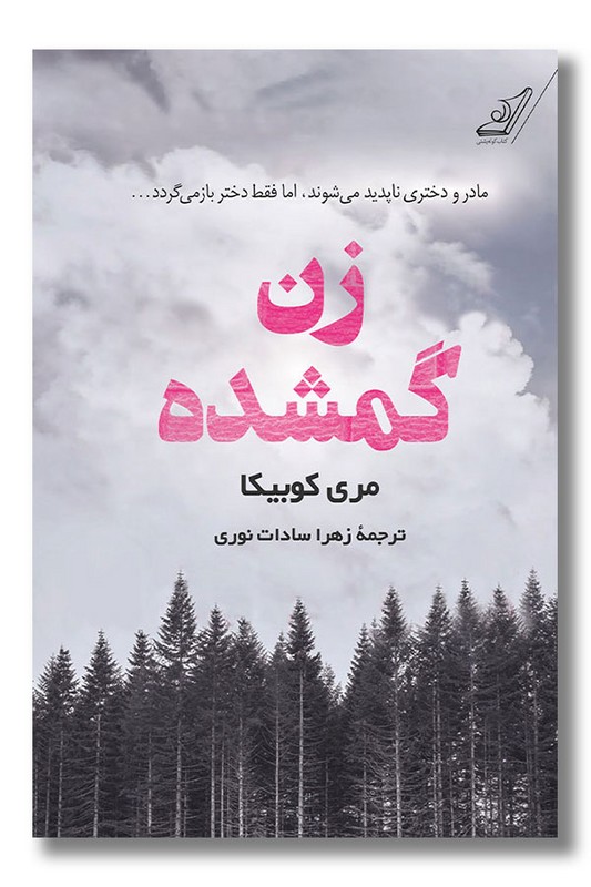 کتاب زن گمشده