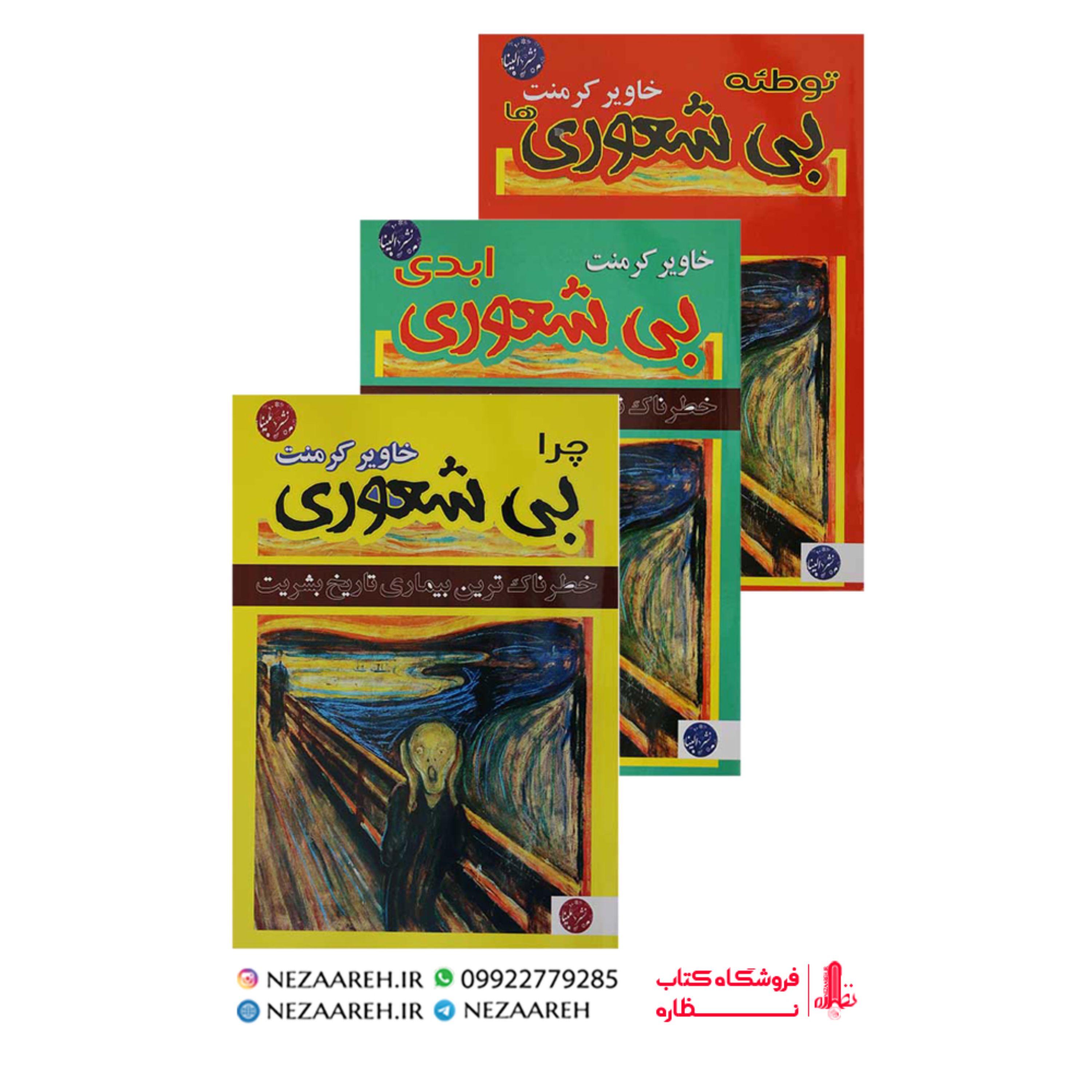 بیشعوری (پک 3جلدی) توطئه بیشعوری ها و چرا بیشعوری و بیشعوری ابدی اثر خاویر کرمنت