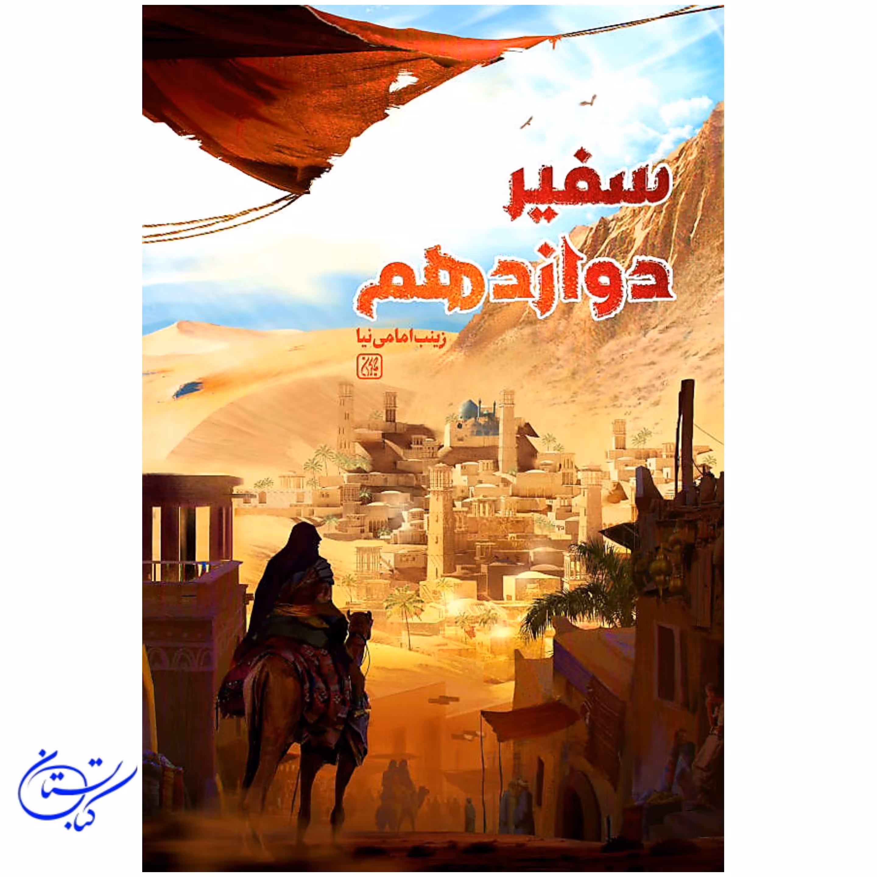 کتاب سفیر دوازدهم