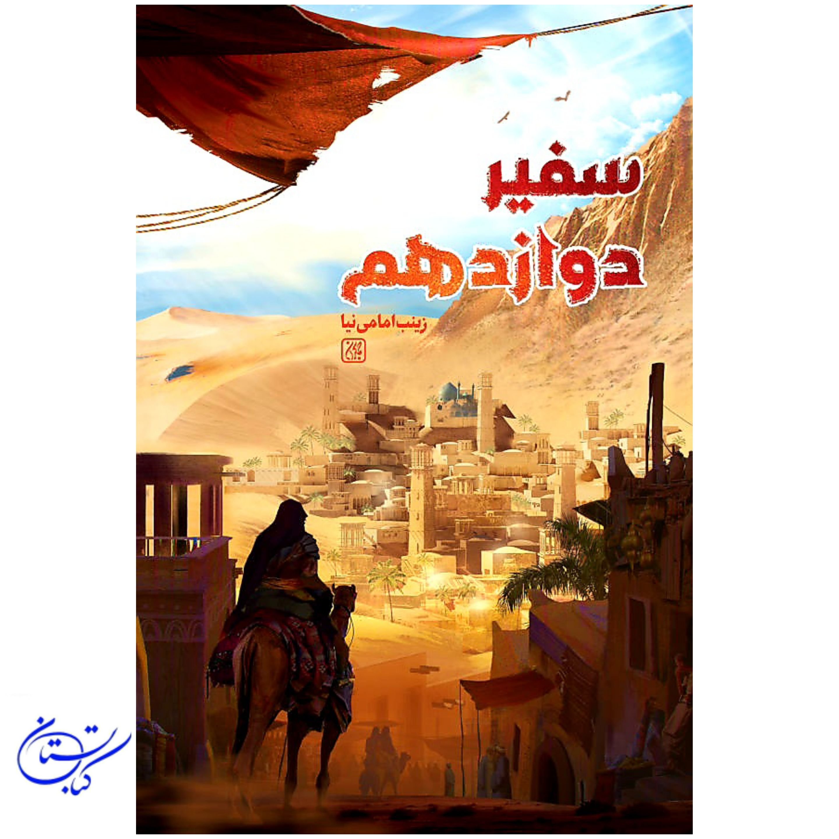 کتاب سفیر دوازدهم