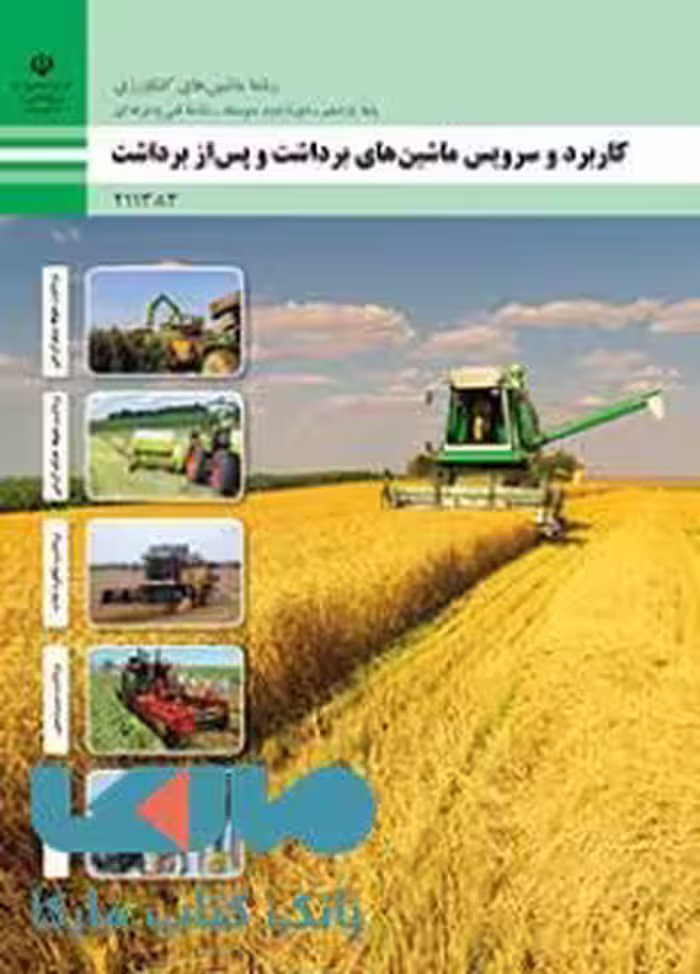 درسی کاربرد و سرویس ماشینهای برداشت و پس از برداشت یازدهم ماشین های کشاورزی