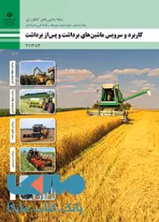درسی کاربرد و سرویس ماشینهای برداشت و پس از برداشت یازدهم ماشین های کشاورزی