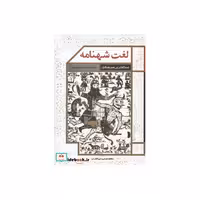 کتاب لغت شهنامه