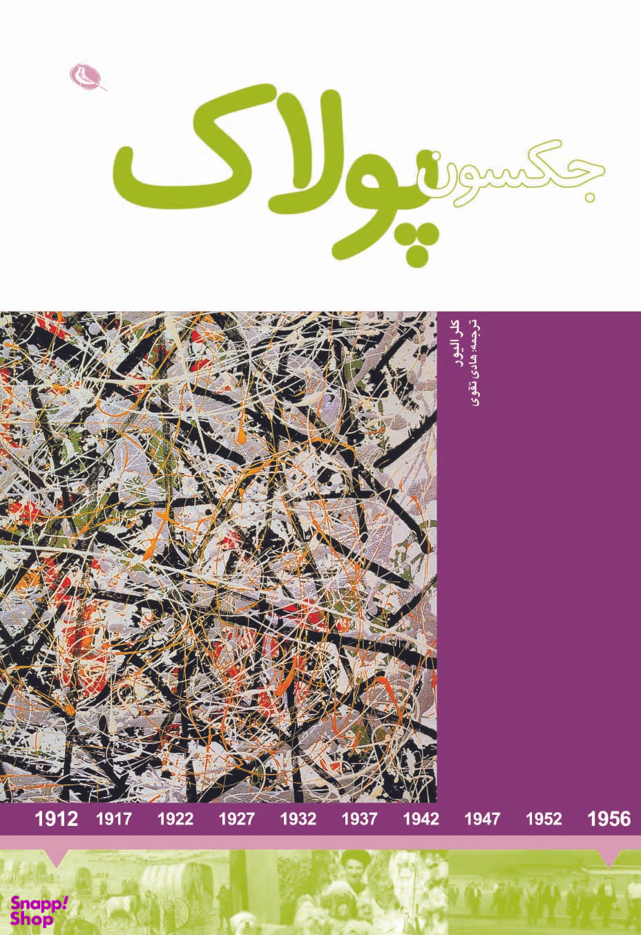 کتاب هنرمندان در جهان خود جکسون پولاک اثر جود ولتن انتشارات نظر