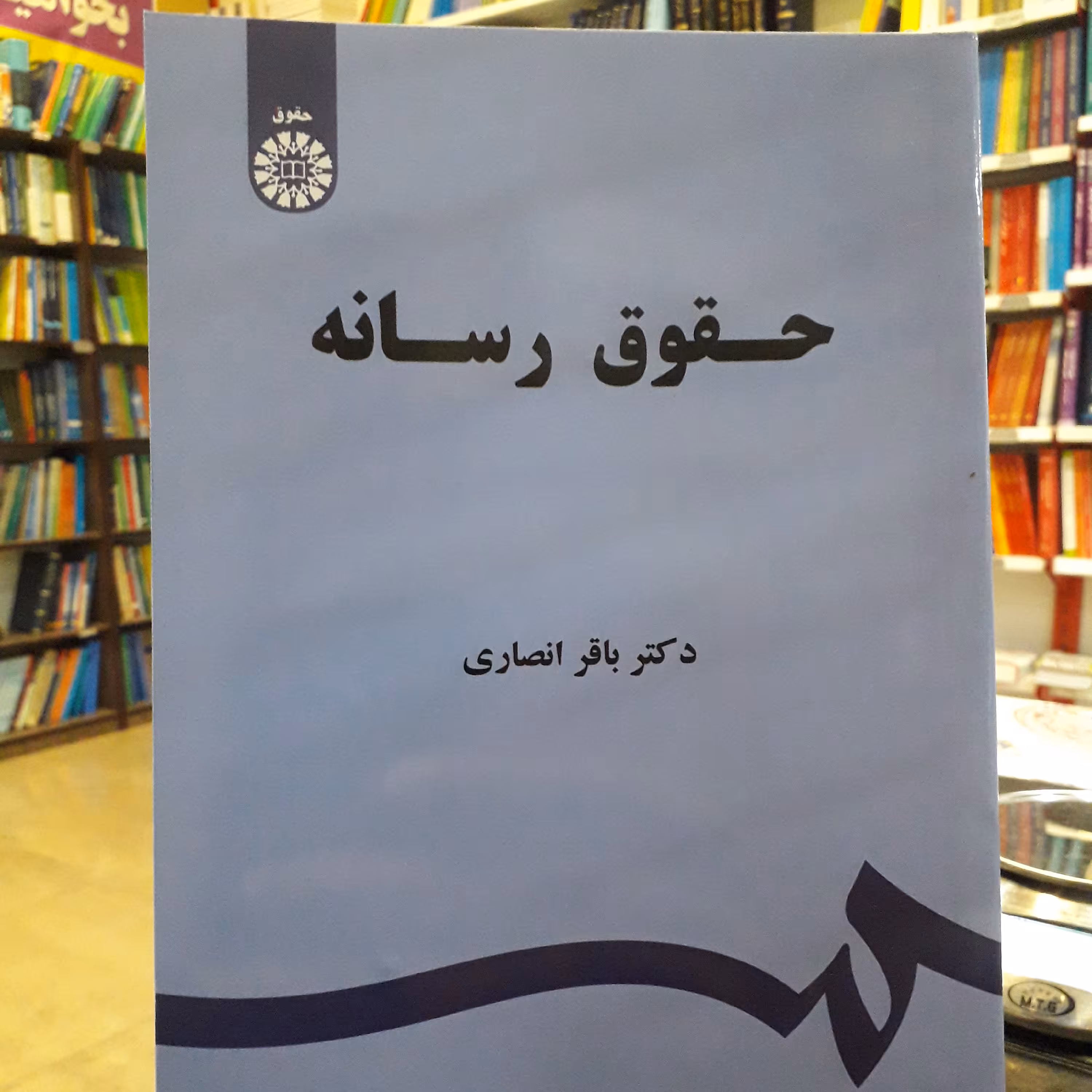 حقوق رسانه  باقر انصاری 