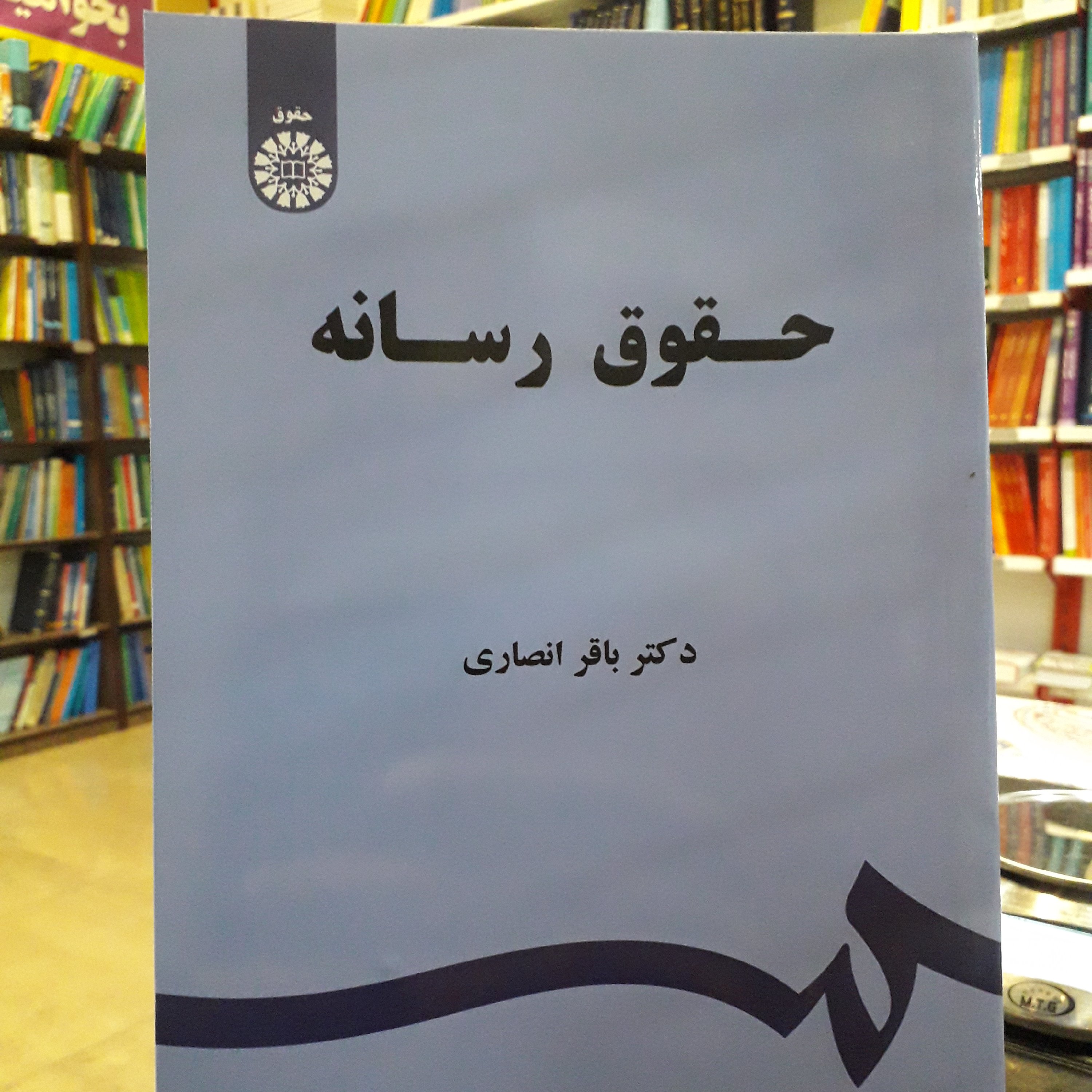 حقوق رسانه باقر انصاری