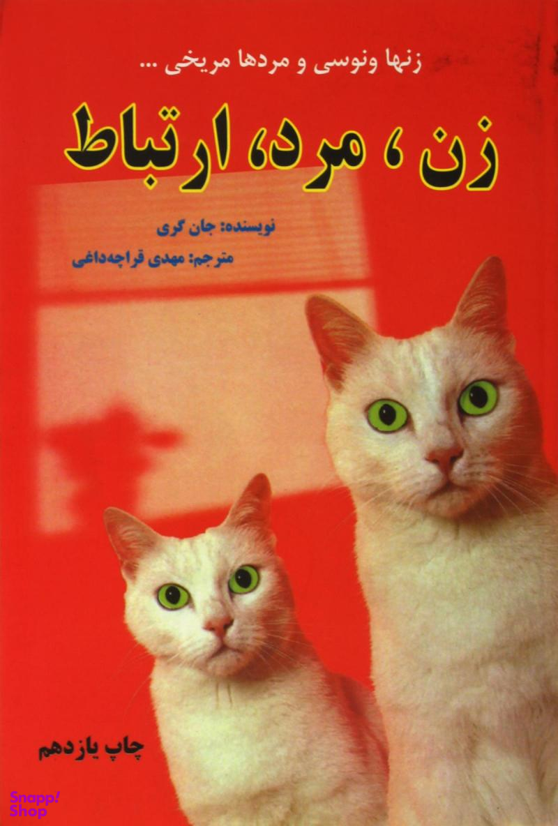 زن مرد ارتباط