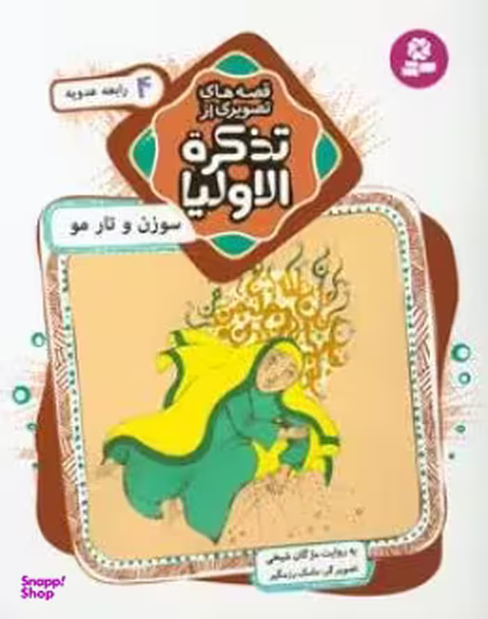 کتاب سوزن و تار مو رابعه عدویه اثر مژگان شیخی انتشارات قدیانی