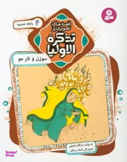 کتاب سوزن و تار مو رابعه عدویه اثر مژگان شیخی انتشارات قدیانی