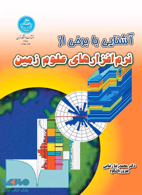 آشنایی با برخی از نرم‌افزارهای زمین نشر دانشگاه تهران