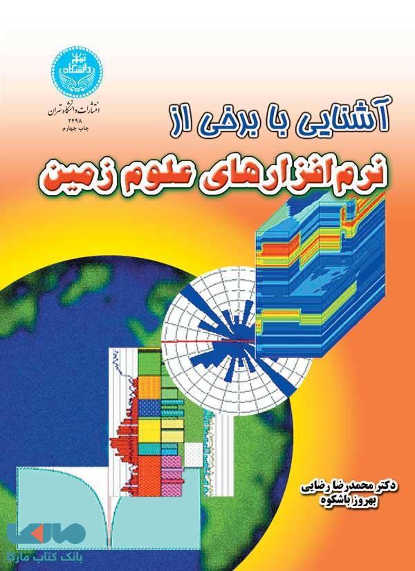آشنایی با برخی از نرمافزارهای زمین نشر دانشگاه تهران