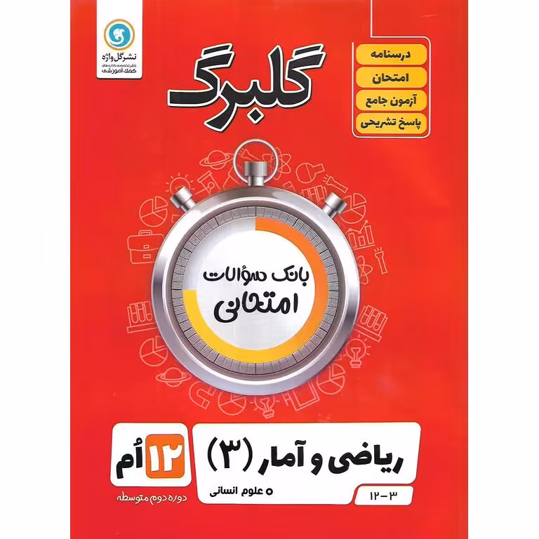 گلبرگ ریاضی و آمار دوازدهم گلواژه