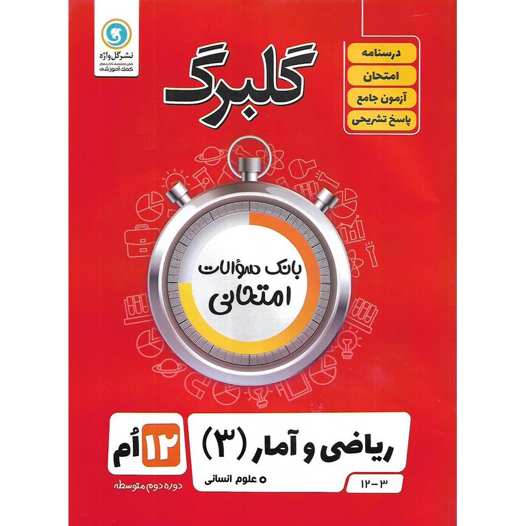 گلبرگ ریاضی و آمار دوازدهم گلواژه