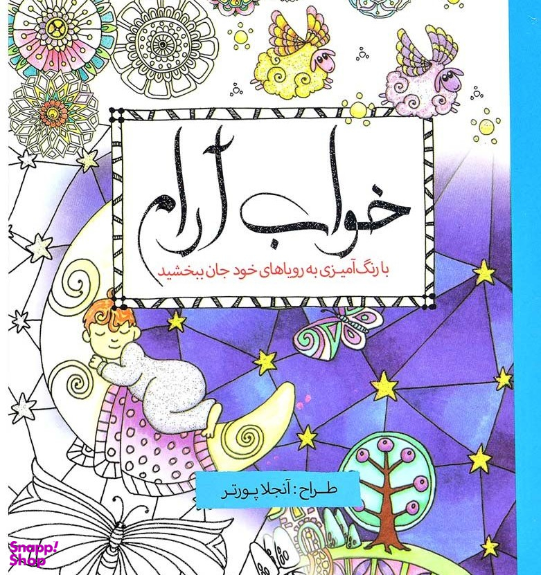 خواب آرام با رنگ آمیزی به رویاهای خود جان بخشید