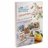 کتاب 100 راه برای جوان ماندن و متوقف کردن پیری نشر سلیس