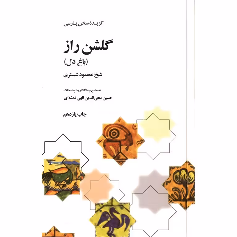 گلشن راز (باغ دل)