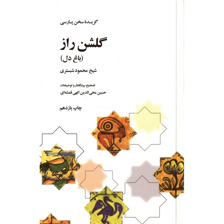 گلشن راز (باغ دل)
