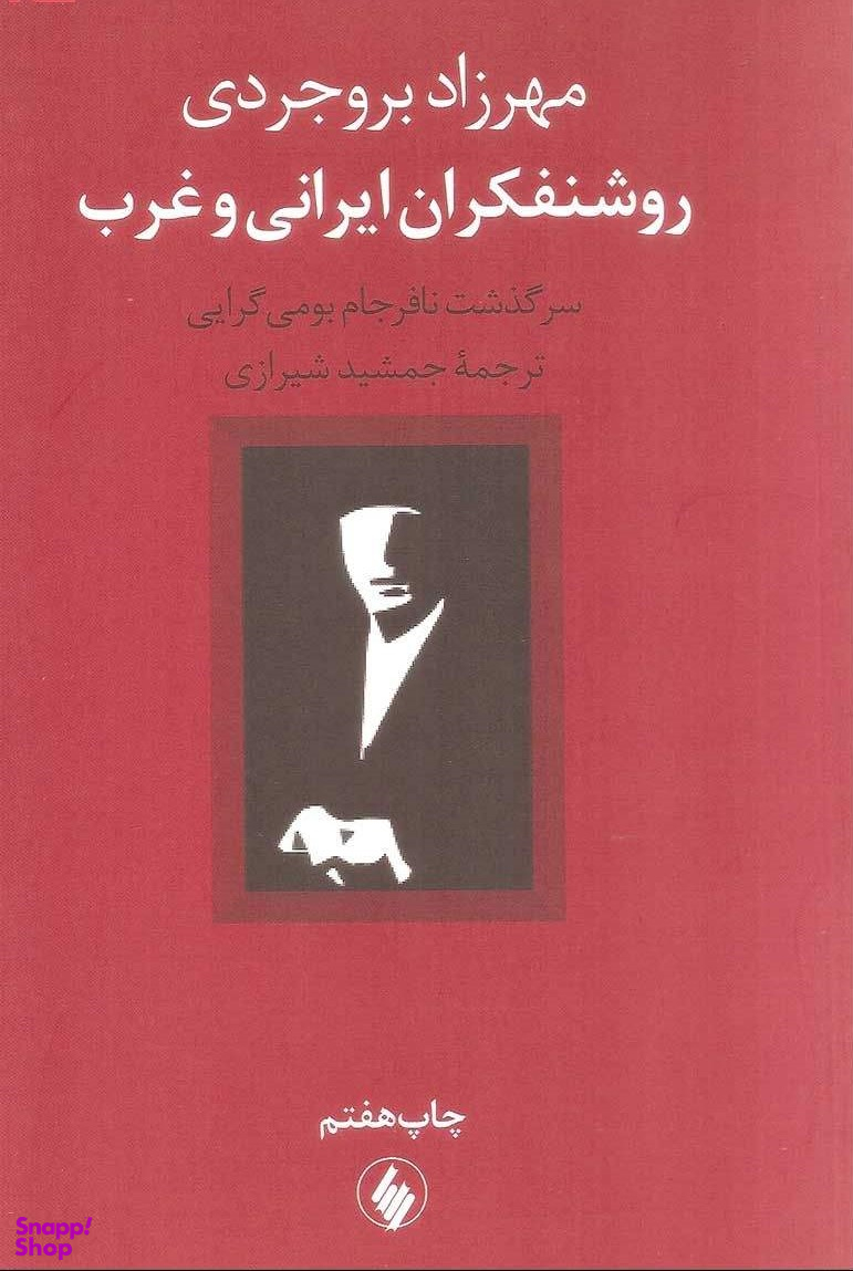 روشنفکران ایرانی و غرب