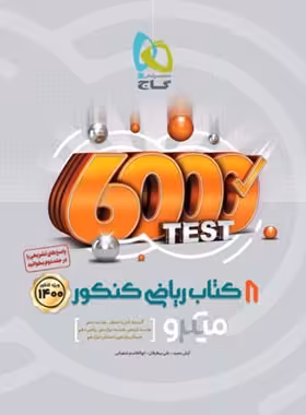 8 کتاب ریاضی کنکور میکرو گاج جلد اول | چی بخونم