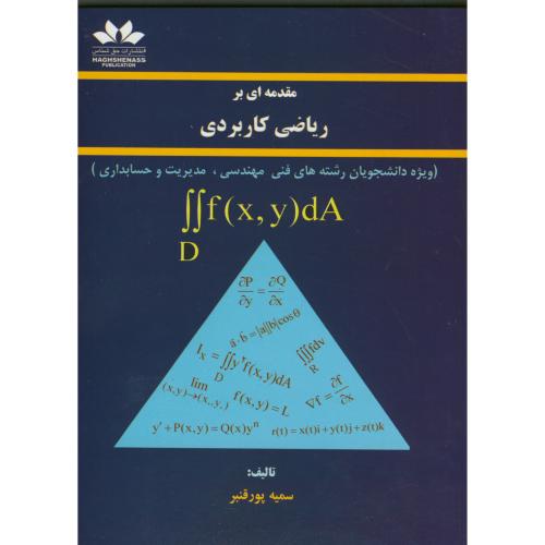کتاب مقدمه ای بر ریاضی کاربردی