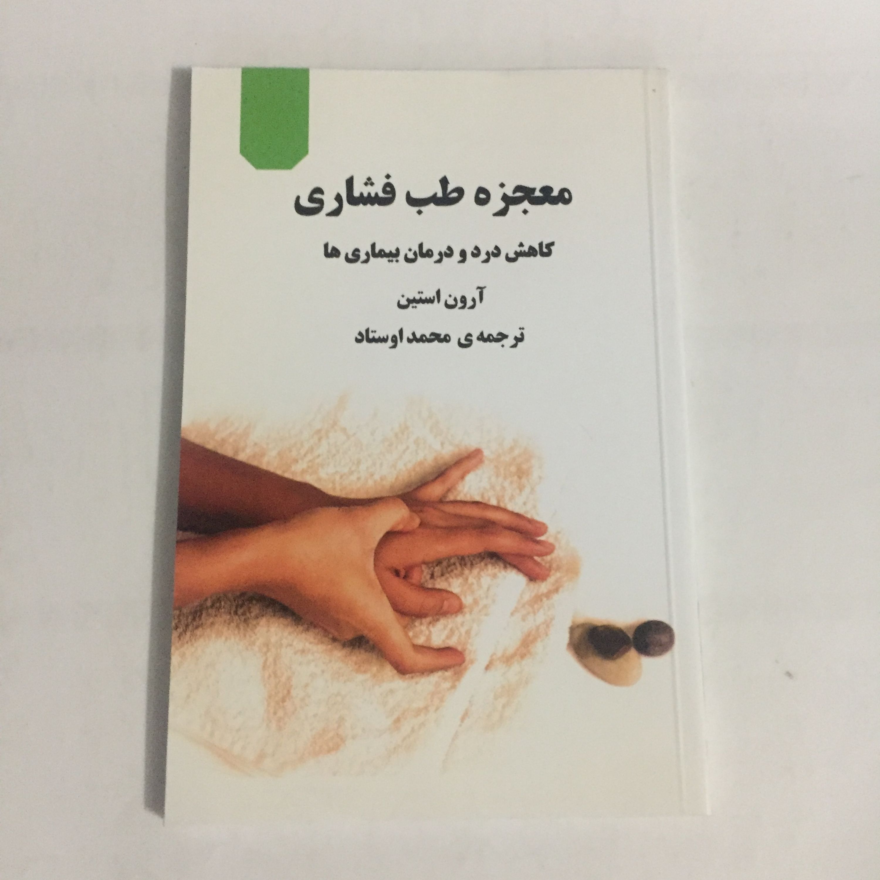 کاهش درد و درمان بیماری ها با طب فشاری (مصور)