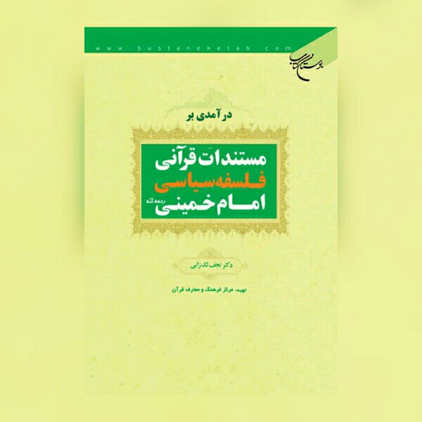 کتاب درآمدی بر مستندات قرآنی فلسفه سیاسی امام خمینی