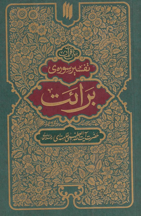 خرید کتاب بیان قرآن: تفسیر سوره برائت — کتابسرای طه